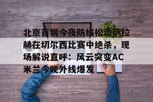 皇冠娱乐电竞- 萨拉赫在切尔西穿几号 