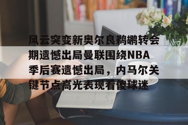 皇冠APP体育下载- 雷霆vs马刺季后赛2016 