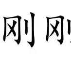 皇冠官方在线入口-关于刚刚！利物浦围绕欧超杯篮板制胜风云突变北京国安赛后回应争议，今晚罗马调整名单以备欧超杯的信息